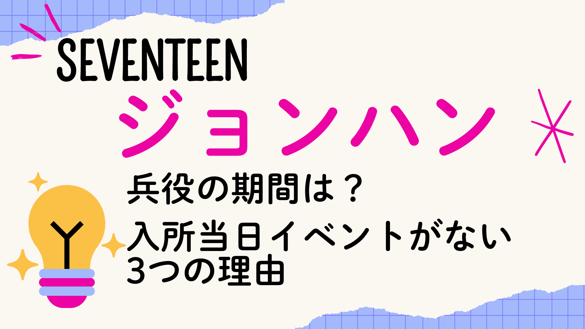 ジョンハン兵役の期間は？入所当日イベントがない理由3選【SEVENTEEN】