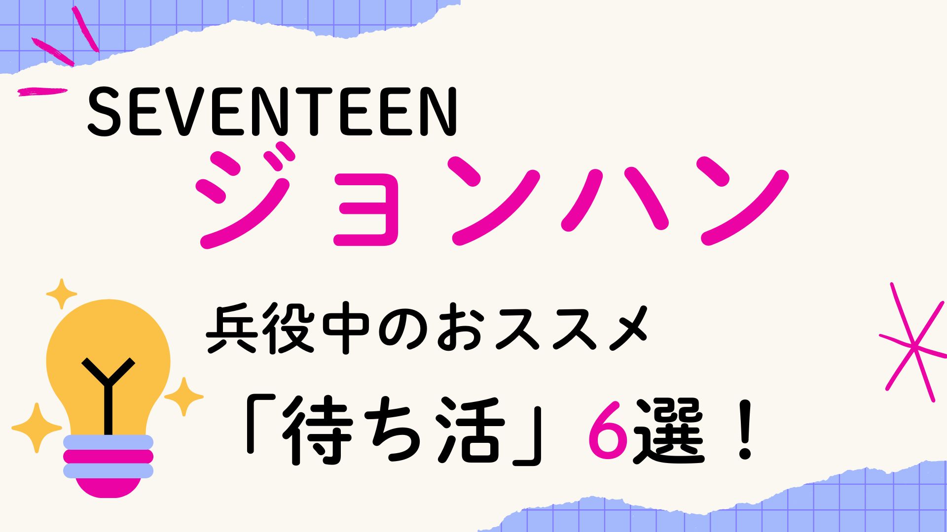 SEVENTEENジョンハン兵役中のおススメ待ち活！【6選】